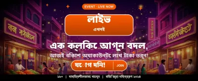 অ্যাপ ডাউনলোড করে বোনাস নিন